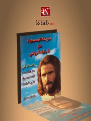cover image of تأملات في موعظة المسيح على الجبل